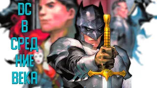 СРЕДНЕВЕКОВЫЙ БЭТМЕН или «Dark Knights of Steel» #1 | #Shorts КОМИКСОБЗОР