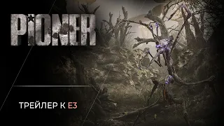 PIONER  - Русскоязычный трейлер к E3