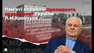 Пам‘яті першого Президента незалежної України Л.М.Кравчука