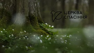 Вечірнє зібрання/ Церква Спасіння/ 24.09.2023