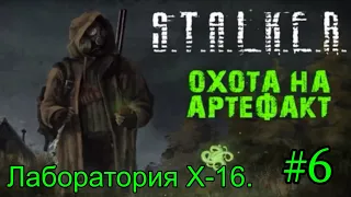 Новинка 2021 S.T.A.L.K.E.R. "Охота на Артефакт" v1.0 #6. Лаборатория Х-16.