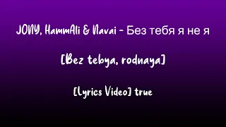 JONY, HammAli & Navai   Без тебя я не я Bez tebya, rodnaya Lyrics Video true