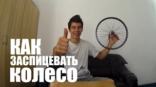 Спицовка колеса, как заспицевать колесо. How to assemble the bike wheel | Школа BMX Online