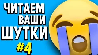 ЧИТАЕМ ВАШИ ШУТКИ #4