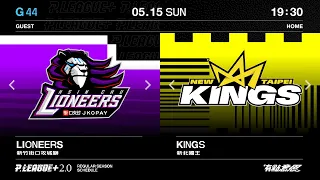 【LIVE GAME】REGULAR SEASON G44｜0515 19:30｜Hsinchu Jko Lioneers VS New Taipei Kings