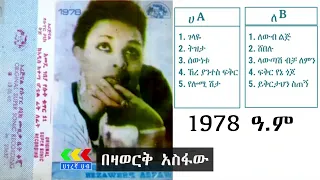 በዛወርቅ አስፋው 1978 አልበም | Bezawork asfaw 1978 album | Ethiopian music