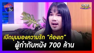 เปิดมุมความรัก "ต้องเต" ผู้กำกับหนัง 700 ล้าน | รอบวัน | ข่าววันบันเทิง