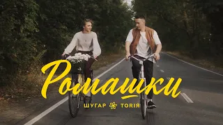 ШУГАР & TORIЯ - Ромашки