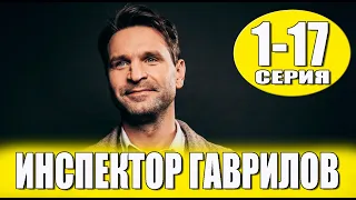 ИНСПЕКТОР ГАВРИЛОВ 1-17 СЕРИЯ  (сериал на СТС 2024). Анонс дата выхода