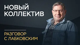 Михаил Лабковский / Как себя вести в новом коллективе