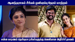 sun tv Aanadharagam serial timeslot change |sun tv  upcoming new serial | Mr Partha