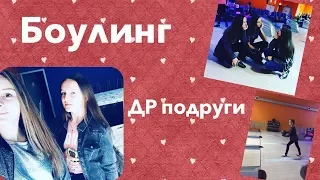 ИГРАЕМ В БОУЛИНГ// ДР ПОДРУГИ// ВЛОГ