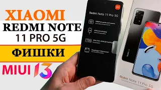 ФИШКИ XIAOMI REDMI NOTE 11 PRO 5G И ЧТО НЕТ ТАК С MIUI 13 | Почему не взял POCO X4 PRO 5G