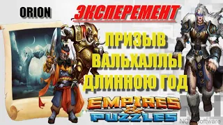 ПРИЗЫВ ВАЛЬХАЛЛЫ ДЛИННОЮ ГОД!!! Empires&Puzzles 28 01 2021