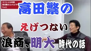 高田繁さん「浪商にはそういう人（！）が集まってくるんだよ」