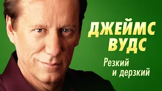 Джеймс Вудс. Что стало со звездой фильмов Однажды в Америке, Напролом, Казино и Вампиры