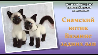 Сиамский котик(вяжем задние лапки в положении стоя) #3