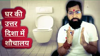 Uttar Disha Me Toilet | North Toilet Vastu Remedy | North Me Toilet Ho To Kya Kare | North Me Toilet