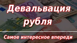 Девальвация рубля: самое интересное впереди. Курс доллара.