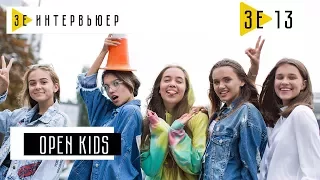 Open Kids. Зе Интервьюер. 14.09.2017