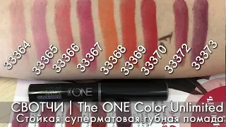 СВОТЧИ | The ONE Color Unlimited Стойкая суперматовая губная помада 33364 - 33373 | Ольга Полякова