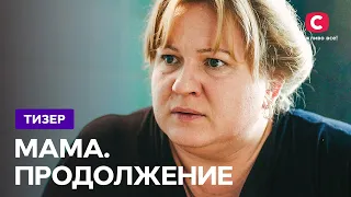 Трогательная развязка всеукраинской драмы – Мама. Продолжение. Смотрите на СТБ с 17 февраля