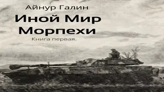 Аудиокнига Иной мир. Морпехи. Книга первая  Айнур Галин  боевая фантастика, попаданцы