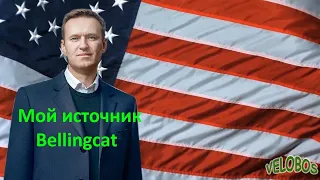 Bellingcat - детективное или фейковое агентство?