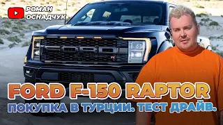 ТЕСТ ДРАЙВ FORD F-150 RAPTOR.  КАК ИНОСТРАНЦУ КУПИТЬ АВТОМОБИЛЬ В ТУРЦИИ ?