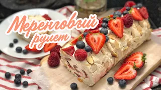 Воздушный МЕРЕНГОВЫЙ РУЛЕТ! ОЧЕНЬ ВКУСНЫЙ 🤤 подробный рецепт