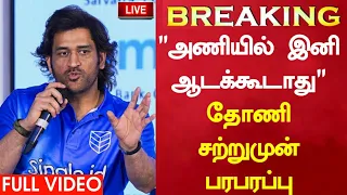 "அணியில் இனி ஆடக்கூடாது"இவன் இருந்தா அவ்ளோதான்!!Dhoni Against CSK Player | IPL-2024