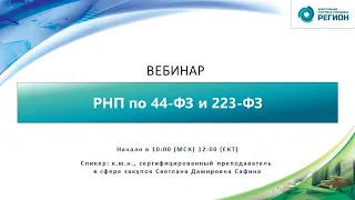 РНП по 44-ФЗ и 223-ФЗ