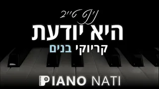 היא יודעת - נינט טייב (גרסת קריוקי - בנים) PIANO l NATI