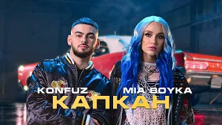 MIA BOYKA, Konfuz - Капкан 10 ЧАСОВ