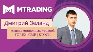 Анализ опционных уровней 17.06.2019 FOREX | CME | STOCK