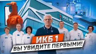 ИКБ № 1 | Вы увидите первыми!