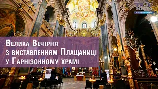 ⛪ Велика Вечірня з виставленням Плащаниці у Гарнізонному храмі | НАЖИВО