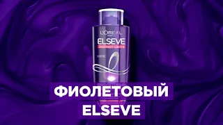 Сохрани любимые оттенки блонда с Elseve Фиолетовый