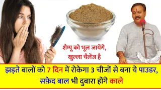 झड़ते बालों को 7 दिन में रोकेगा 3 चीजों से बना ये पाउडर - Hair Fall & White Hair Treatment