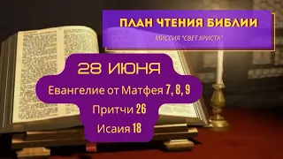 План чтения Библии - 28 июня. Читает Ольга Голикова