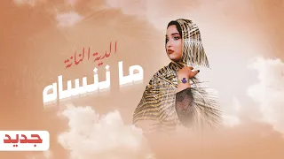 Diye Nanne - Ma Nensah | الدية النانة - ماننساه