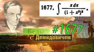 #1677 Номер 1677 из Демидовича | Неопределённый интеграл