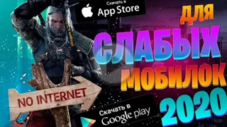 Топ 10 оффлайн игр для Слабых телефонов Андроид & IOS игры без интернета 🏆📲