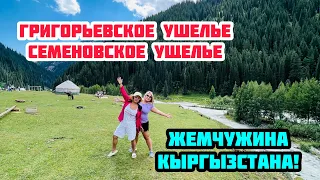 ГРИГОРЬЕВСКОЕ И СЕМЕНОВСКОЕ УЩЕЛЬЕ / РЕКА ЧОН АК СУУ / ВЫБИРАЕМ МЕД / ЧУТЬ НЕ СЛОМАЛИ МАШИНУ !