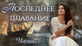 💗ВПЕРВЫЕ на YouTube💗Последнее плавание💗Заключительная  часть . Истории из жизни. Рассказы