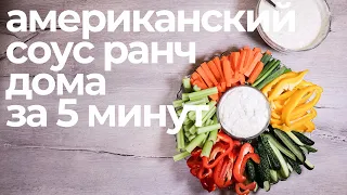 АМЕРИКАНСКИЙ СОУС РАНЧ ЗА 5 МИНУТ // RANCH DRESSING IN 5 MINUTES