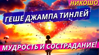 Геше Джампа Тинлей: Мудрость и Сострадание! / Полная Аудиокнига Nikosho