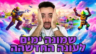 לייב פורטנייט המפה הראשונה חוזרת !! | קוד בחנות - Zigi | קוד למפה - 5851-3552-8582