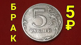 Брак 5₽ 1997г.