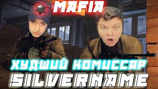 Худший КОМИССАР на планете ! SILVERNAME GOLOVACH HardPlay Jesusavgn Manyrin и др Играют В МАФИЮ